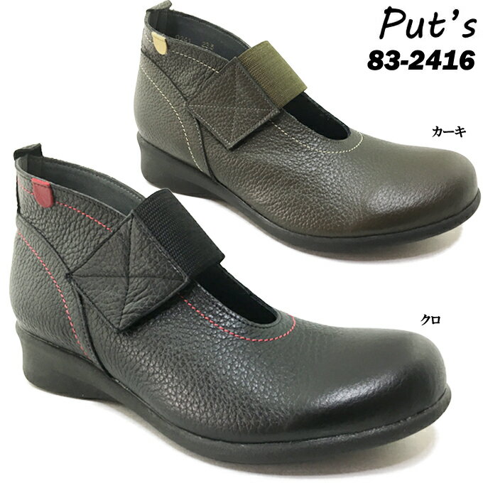 革靴 Put's プッツ 83-2416 レディース カジュアル マジックテープ ベルクロ 安定感あり つま先おでこタイプ つや消し シボ革 本革 天然皮革 ソフト革 靴 シューズ 幅広 3E EEE コンフォート 日本製 made in japan 女性 婦人