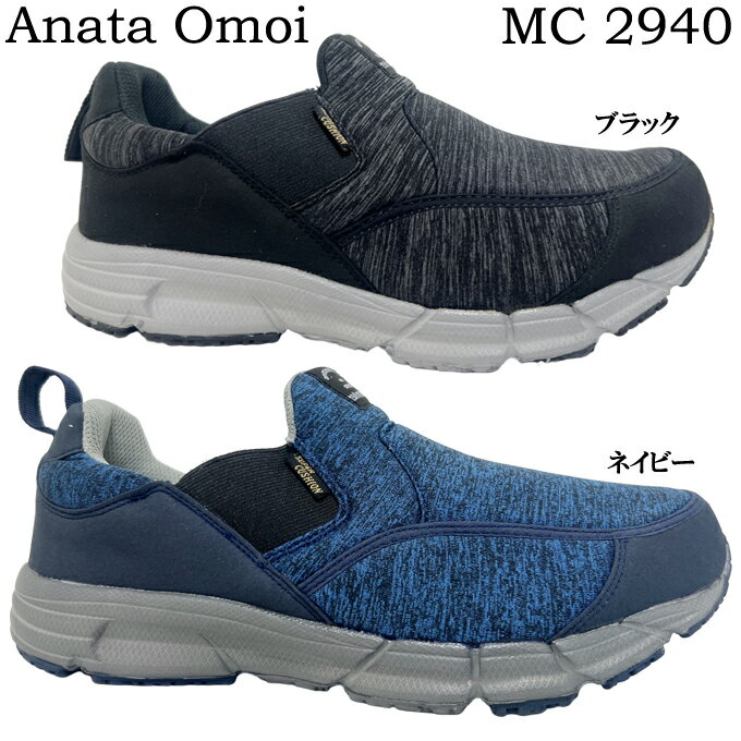 スリッポン メンズ Anata Omoi あなた想い MC 2940 カジュアル スニーカー コンフォートシューズ ウォーキングシューズ 軽量設計 クッション性 ソフトな履き心地 ゆったり設計 防滑 ラバーソール 安定着地 疲労軽減 靴 シューズ 幅広 4E EEEE 男性 紳士のサムネイル