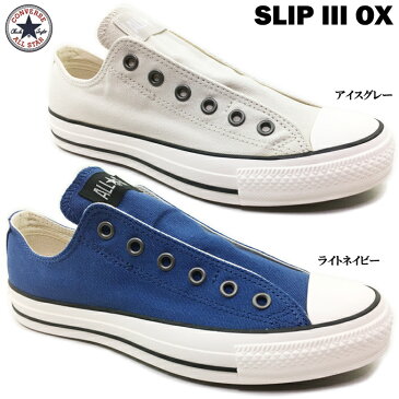 コンバース オールスター スリップ3 OX CONVERSE ALL STAR SLIP III OX メンズ レディース ユニセックス 男女兼用 スリッポン スニーカー カジュアル キャンバス地 サイドゴア ライトネイビー アイスグレー