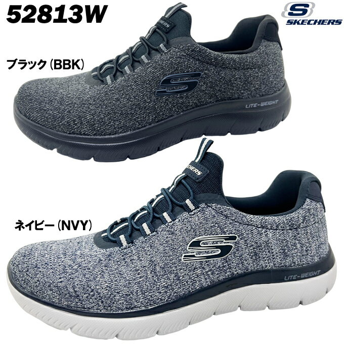 スニーカー メンズ スケッチャーズ 52813W SKECHERS Summits-FORTON サミッツ フォートン ワイドフィットモデル 幅広 MEMORY FOAM メモリーフォーム ランニング ジョギング 靴 シューズ 軽量 クッション性 低反発 ウォッシャブル 男性 男子 紳士 部活 トレーニング