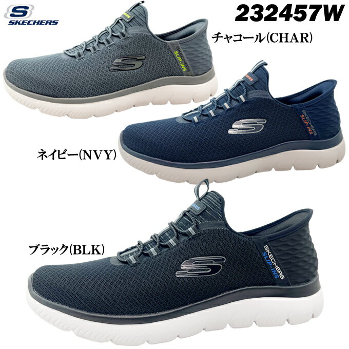 スニーカー メンズ スケッチャーズ 232457W SKECHERS SUMMITS-HIGH RANGE サミッツハイレンジ ハンズフリー スリップインズ MEMORY FOAM メモリーフォーム ワイドラスト 靴 シューズ 軽量 クッション性 低反発 ウォッシャブル ウォーキング トラベル タウン履き 男性 紳士