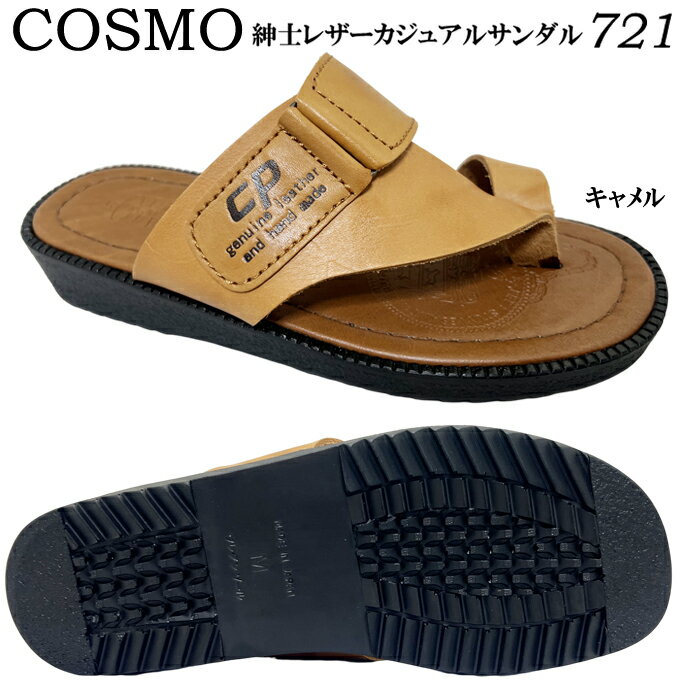 サンダル メンズ COSMO 721 本革 トングサンダル コスモ 指付きベンハー カジュアル 普段履き 近所履き ベランダ 散歩 ビジネス オフィス履き 仕事履き 事務所履き 日本製 made in Japan メイドインジャパン 男性 紳士 送料無料