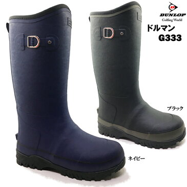 ダンロップ ドルマン G333【BG333】DUNLOP DOLMAN メンズ レインシューズ 長靴 ロングブーツ ウレタン裏 防寒 防滑ソール 反射材 軽量 男性 紳士