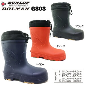 レインシューズ メンズ ダンロップ ドルマン G803【BG803】DUNLOP DOLMAN メンズ レインシューズ EVA長靴 ロングブーツ ボア裏 防寒 防滑ソール 反射材 軽量 男性 紳士