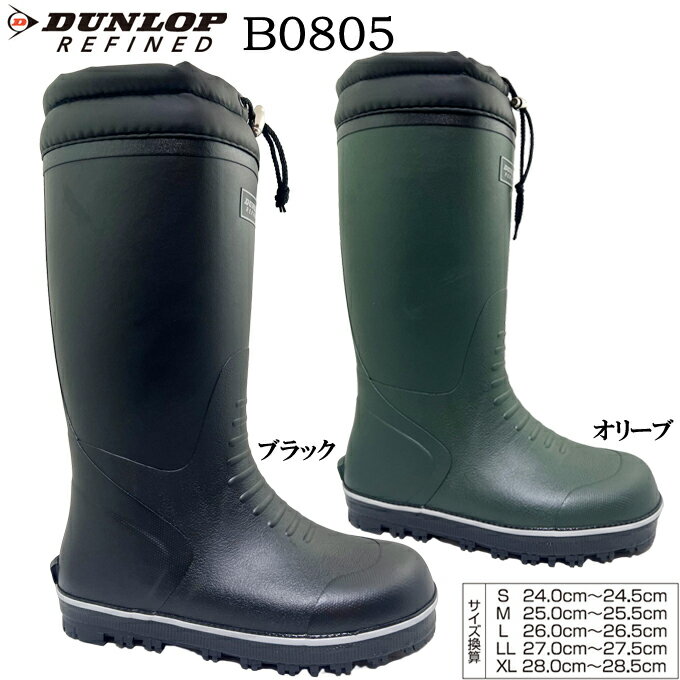 レインシューズ メンズ ダンロップ リファインド B0805【BG0805】DUNLOP REFIND 長靴 ラバーブーツ ウィンターブーツ スノーブーツ レインブーツ ロングブーツ キープ付き 防雪 ウレタン裏 防寒 防滑ソール 軽量 男性 紳士