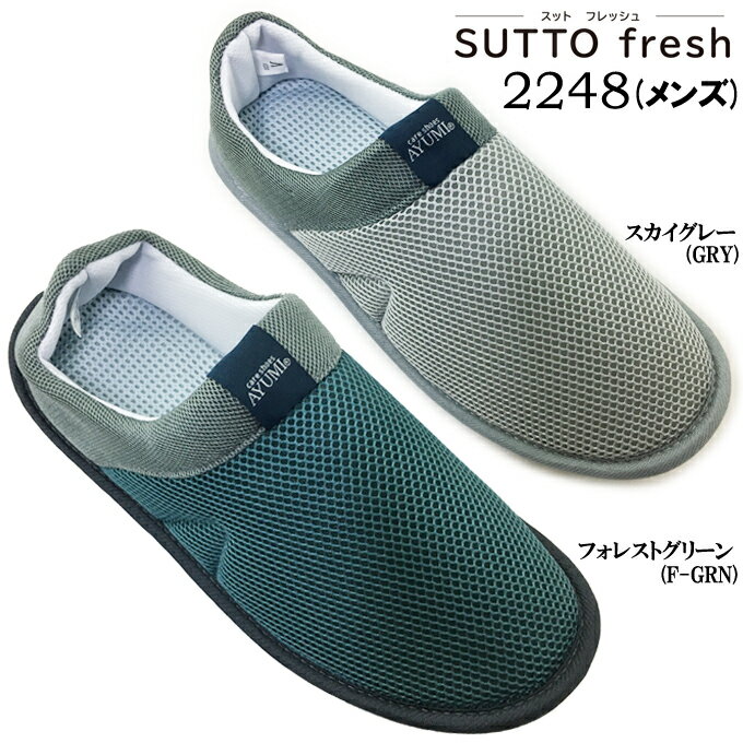 スリッパ メンズ あゆみシューズ SUTTO Flesh-スットフレッシュ 2248 ルームシュー...