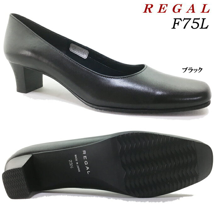 リーガル フォーマルパンプス レディース REGAL リーガル F75L プレーンパンプス ローヒール 天然皮革 牛革 ステア リクルート ビジネス オフィス フォーマル 通勤 お仕事 就活生 新入社員 冠婚葬祭 黒パンプス 女性 婦人 日本製