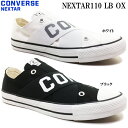 キャンバスシューズ CONVERSE NEXTAR110 LB OX コンバース ネクスター110 LB オックス メンズ レディース スニーカー ユニセックス OXカット オックスカット ローカット キャンバス 靴 男性 女性 送料無料