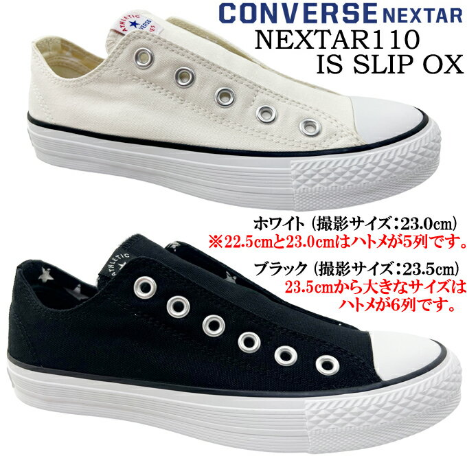 スニーカー レディース メンズ CONVERSE NEXTAR110 IS SLIP OX コンバース ネクスター110 IS スリップ OX ユニセックス 男女兼用 ジュニア ガールズ ボーイズ ローカット スリッポン スニーカー 女性 女子 婦人 男性 男子 紳士 学生 タウン カジュアル 送料無料