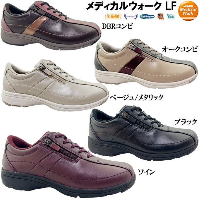 ウォーキングシューズ レディース アサヒ メディカルウォーク LF コンフォートシューズ ASAHI MEDICALWALK-LF 靴 幅広 4E EEEE SHM フットグラファー アーチサポート ロック式ファスナー 撥水 クッション性 オブリーク 天然皮革 本革 散歩 旅行 トラベル 女性 婦人