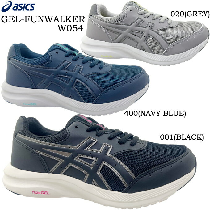 ウォーキングシューズ レディース アシックス ゲルファンウォーカー W054 asics GEL-FUNWALKER スニーカー ワイドラスト 幅広 4E EEEE ゆったり設計 女性 婦人 散歩 ウォーキング 旅行