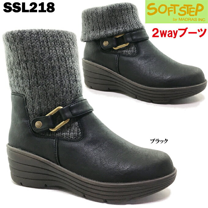 2wayブーツ SOFT STEP SSL218 ソフトステップ レディース ショートブーツ マドラス マドラス社製 履き口ニット 2wayタイプ 厚底 履きやすい ソフト中敷 防寒 厚底 軽量 クッション 弾力性 ソフト ヒール 女性 婦人 ソフト・ステップ