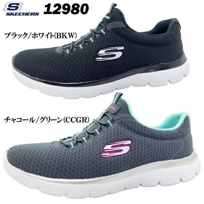 スニーカー レディース スケッチャーズ 12980 SKECHERS SUMMITS サミッツ MEMORY FOAM メモリーフォーム ランニング ジョギング 靴 シューズ 軽量 クッション性 低反発 ウォッシャブル 女性 女子 婦人 部活 トレーニング