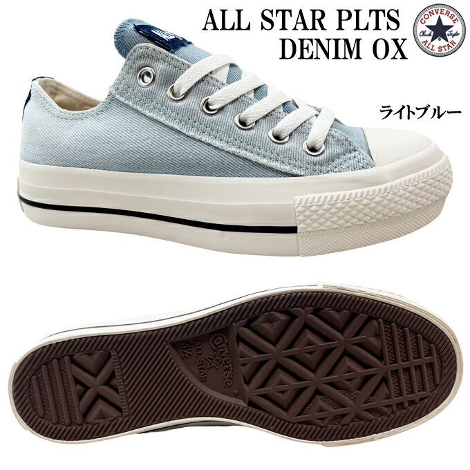 スニーカー レディース コンバース オールスター PLTS デニム OX ライトブルー 22.0~25.0cm CONVERSE ALL STAR PLTS DENIM OX ローカット OXカット 女性 婦人 学生 タウン カジュアル