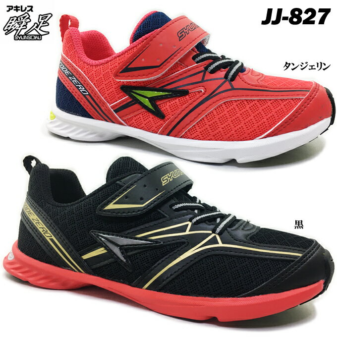 楽天FIT　LIFEスニーカー キッズ 瞬足 JJ-827 SJJ8270【CODE ZERO（コードゼロ）】シュンソク 男の子 ジュニア スニーカー 2E EE 超軽量設計 左右非対称ソール 靴 シューズ ボーイズ 通学 運動会 体育の授業 小学校 子供用 アキレス achilles 送料無料