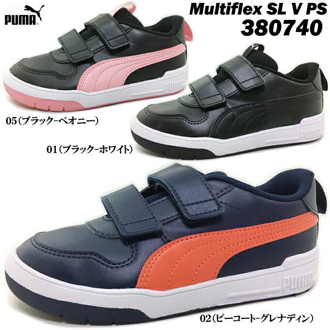 スニーカー キッズ プーマ(PUMA) マルチフレックス SL V PS 380740 ボーイズ ガールズ Multiflex SL V PS ローカット カジュアル ダブルマジックベルト 面ファスナー マジックテープ ノンマーキングラバーアウトソール フィット感 男の子 女の子