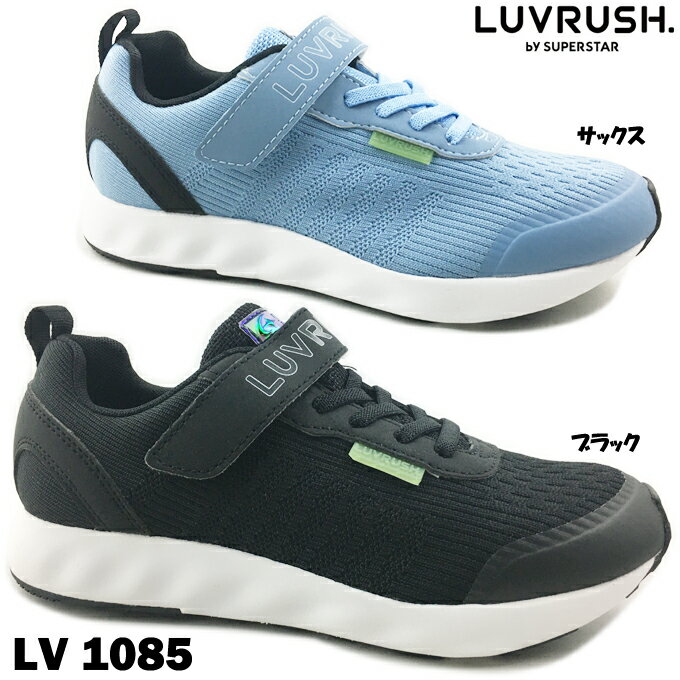 スニーカー キッズ LUVRUSH BY SUPERSTAR LV 1085 ラブラッシュ スーパースター 2E EE パワーバネ 靴 シューズ クッション性 反発性 洗えるインソール 女の子 女子 軽量 通学 運動会 体育の授業