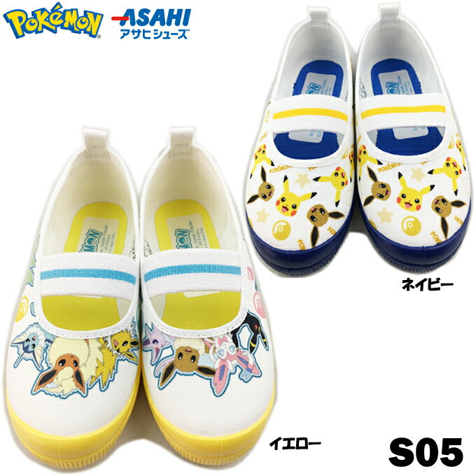 スニーカー キッズ アサヒシューズ ポケモン S05 ポケットモンスター キャラクター スリッポン バレーバンド つま先ゆったり pokemon 内履き ルームシューズ 男の子 男児 子供用 通園 幼稚園 保育所 日本製 送料無料 ASAHI SHOES