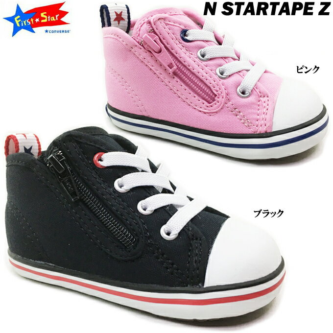 楽天FIT　LIFEファーストスター CONVERSE First☆Star BABY ALL STAR N STARTAPE Z コンバース ベビーオールスター N スターテープ Z ベビーシューズ ファーストシューズ 子供靴 ベビー靴 スニーカー ゴムひも サイドファスナー キャンバス地 送料無料