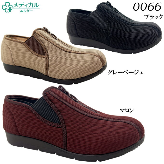 樂天商城 - 介護シューズ メディカルエルダー 0066【ME0066】マロン グレーベージュ ブラック 22.0~25.0cm 外反母趾対応 日本製 幅広 4E リハビリ 軽量 通気性 ストレッチ アーチサポート フレックス設計 かかとが踏める ファスナー 靴 シューズ サイドゴア 女性 婦人
