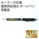 セーラー万年筆 優美蒔絵複合ボールペン 軍艦島 4901680223825