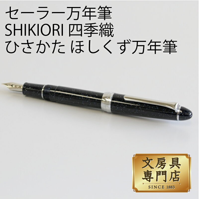 Rakuten - セーラー万年筆 SHIKIORI 四季織 ひさかた ほしくず万年筆