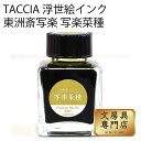 TACCIA 浮世絵インク・東洲斎写楽 写楽菜種 4902205082323 1