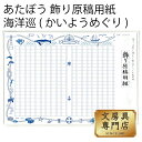 あたぼう 飾り原稿用紙 海洋巡(かいようめぐり) GK-0013 4582486341144