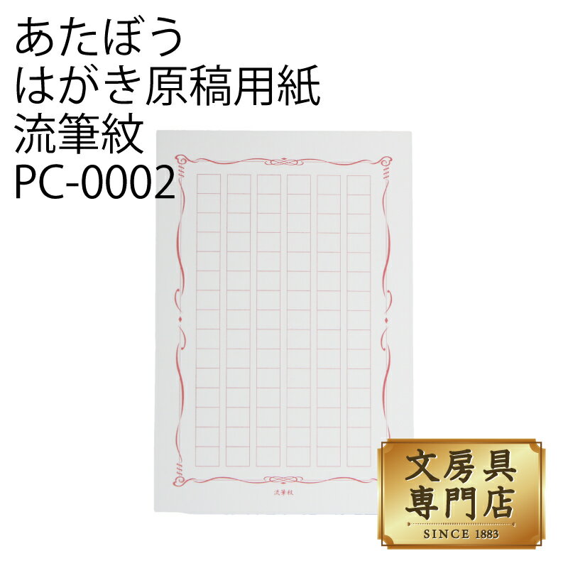 あたぼう はがき原稿用紙 流筆紋(りゅうひつもん) PC-0002 4582486341168