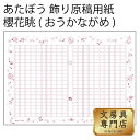 あたぼう 飾り原稿用紙 櫻花眺(おうかながめ) GK-0014 4582486341236