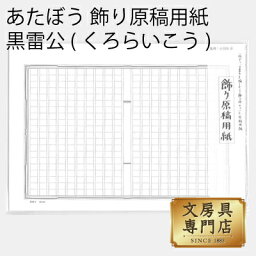 あたぼう 飾り原稿用紙 黒雷公(くろらいこう) GK-0001 4582486340376