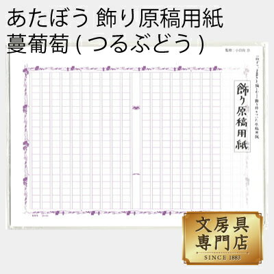 あたぼう 飾り原稿用紙 蔓葡萄(つるぶどう) GK-0004 4582486340406