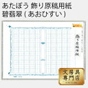 あたぼう 飾り原稿用紙 碧翡翠(あおひすい) GK-0006 4582486340550