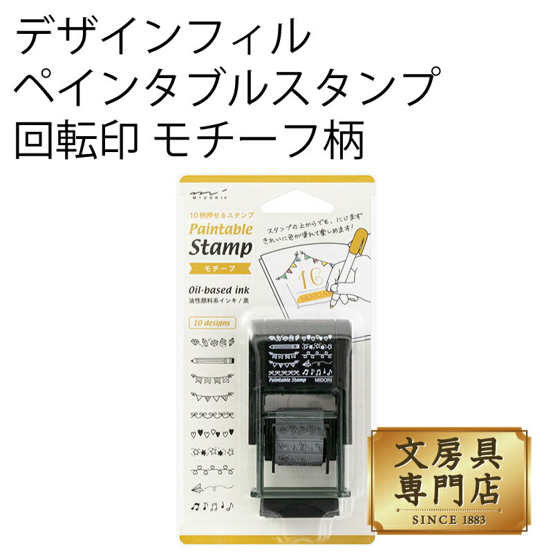 デザインフィル ペインタブルスタンプ 回転印 モチーフ柄 4902805353823