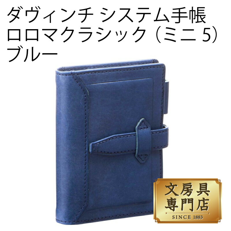 ダヴィンチ システム手帳 ロロマクラシック (ミニ5) リング11mm ブルー 4902562485249