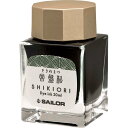 セーラー万年筆 SHIKIORI 四季織十六夜の夢 万年筆用ボトルインク 常盤松(ときわまつ)(3)