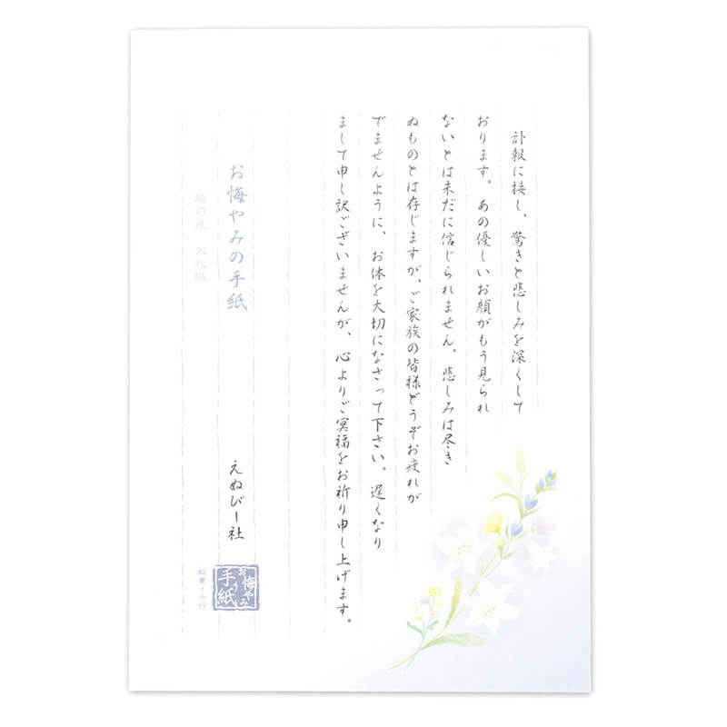 エヌビー社 伝えるきもちB5便箋 お悔やみ