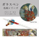 ホルベイン画材 ガラスペン名画シリーズ ラ・ジャポネーズ(着物をまとうカミーユ・モネ)