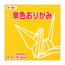 トーヨー 単色おりがみ 15.0 やまぶき