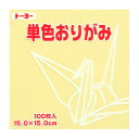 トーヨー 単色おりがみ 15.0 クリーム