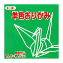 トーヨー 単色おりがみ 15.0 みどり