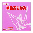色鮮やかで色数豊富な折紙のスタンダード、トーヨーの単色おりがみです。 100枚入　150×150mm 【免責事項】 在庫データは定期的に更新しておりますが、一部の商品につきましては 実店舗と在庫を共有しておりますので、ご注文のタイミングによっては 欠品・完売となりご用意が出来ない場合がございます。 ご了承の程よろしくお願い申し上げます。