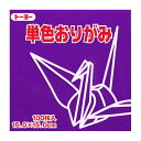 トーヨー 単色おりがみ 15.0 むらさき