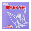 トーヨー 単色おりがみ 15.0 ふじ
