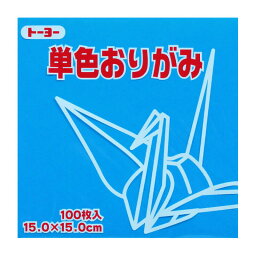 トーヨー 単色おりがみ 15.0 そら