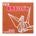 トーヨー 単色おりがみ 15.0 ちゃ