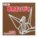 トーヨー 単色おりがみ 15.0 チョコレート