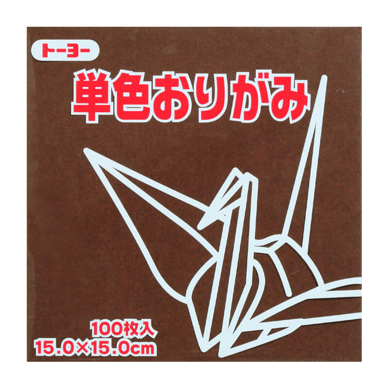 トーヨー 単色おりがみ 15.0 こげちゃ