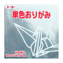 トーヨー 単色おりがみ 15.0 ぎん