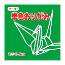 トーヨー 単色おりがみ 7.5 みどり